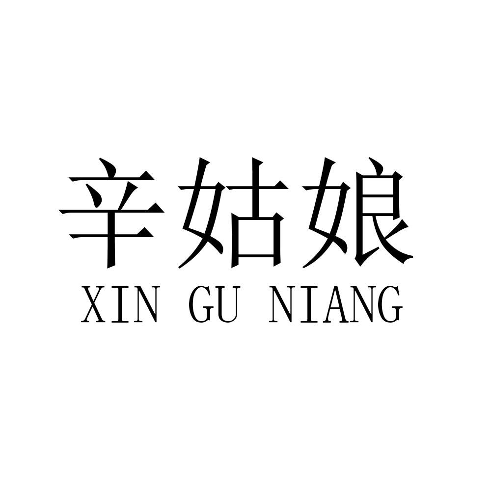 辛姑娘