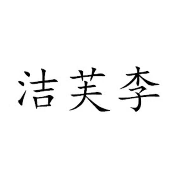 洁芙李