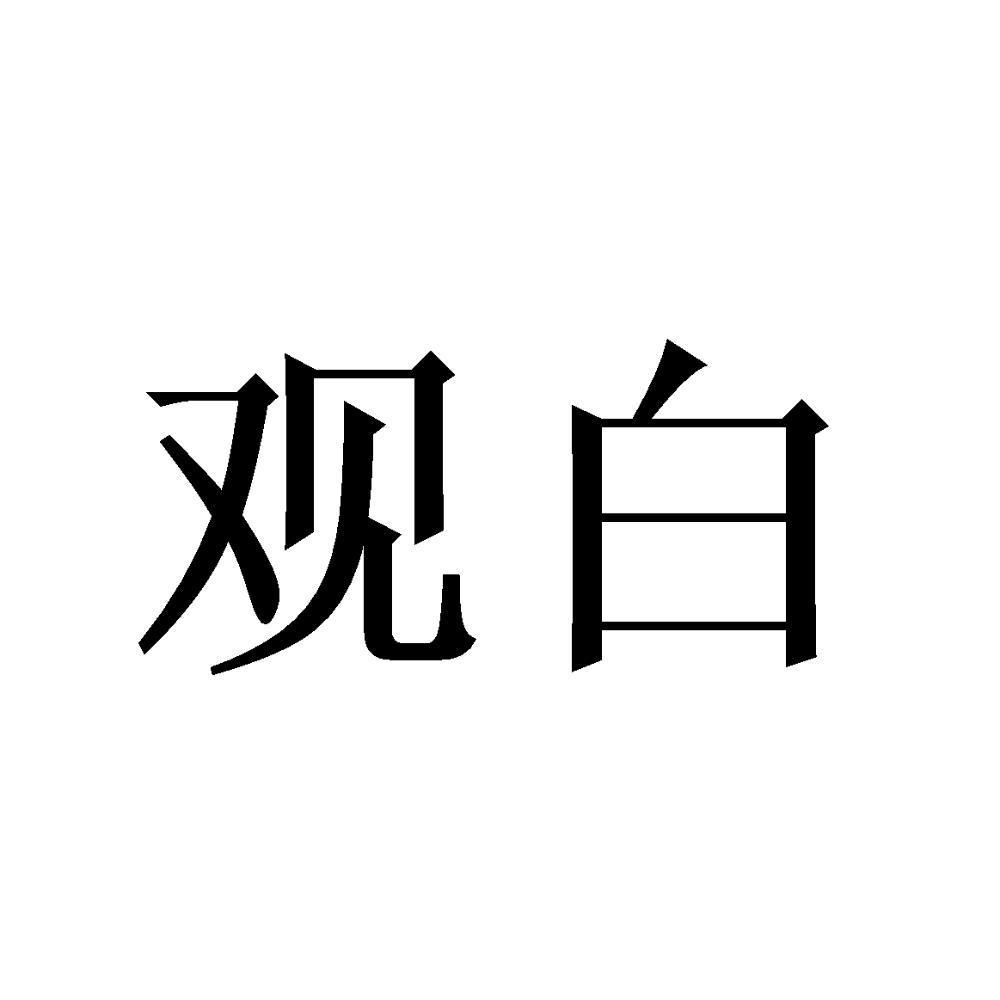 观白