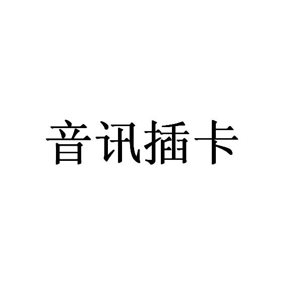 音讯插卡