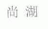 尚湖