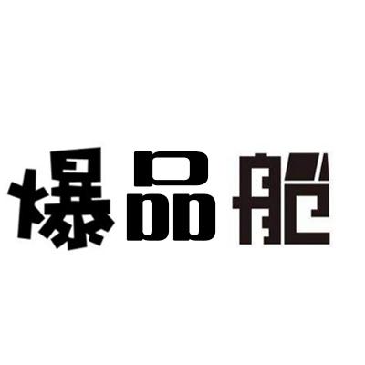 爆品舱
