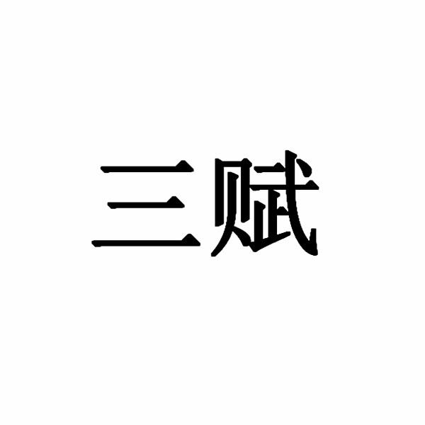 三赋