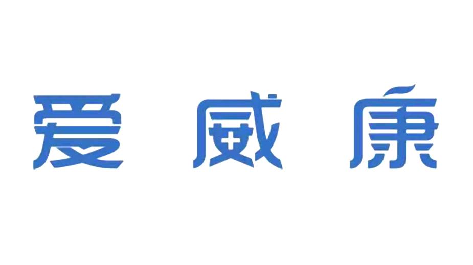 爱威康