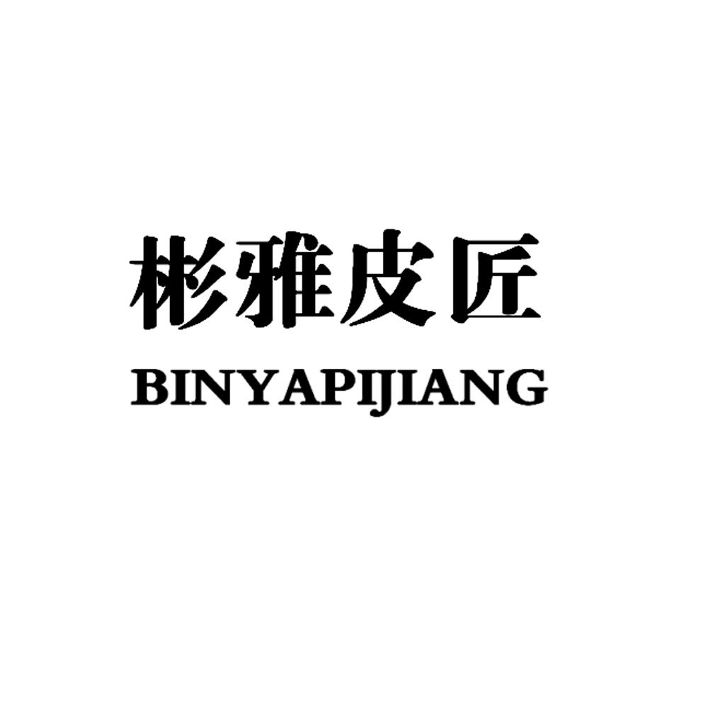 彬雅皮匠