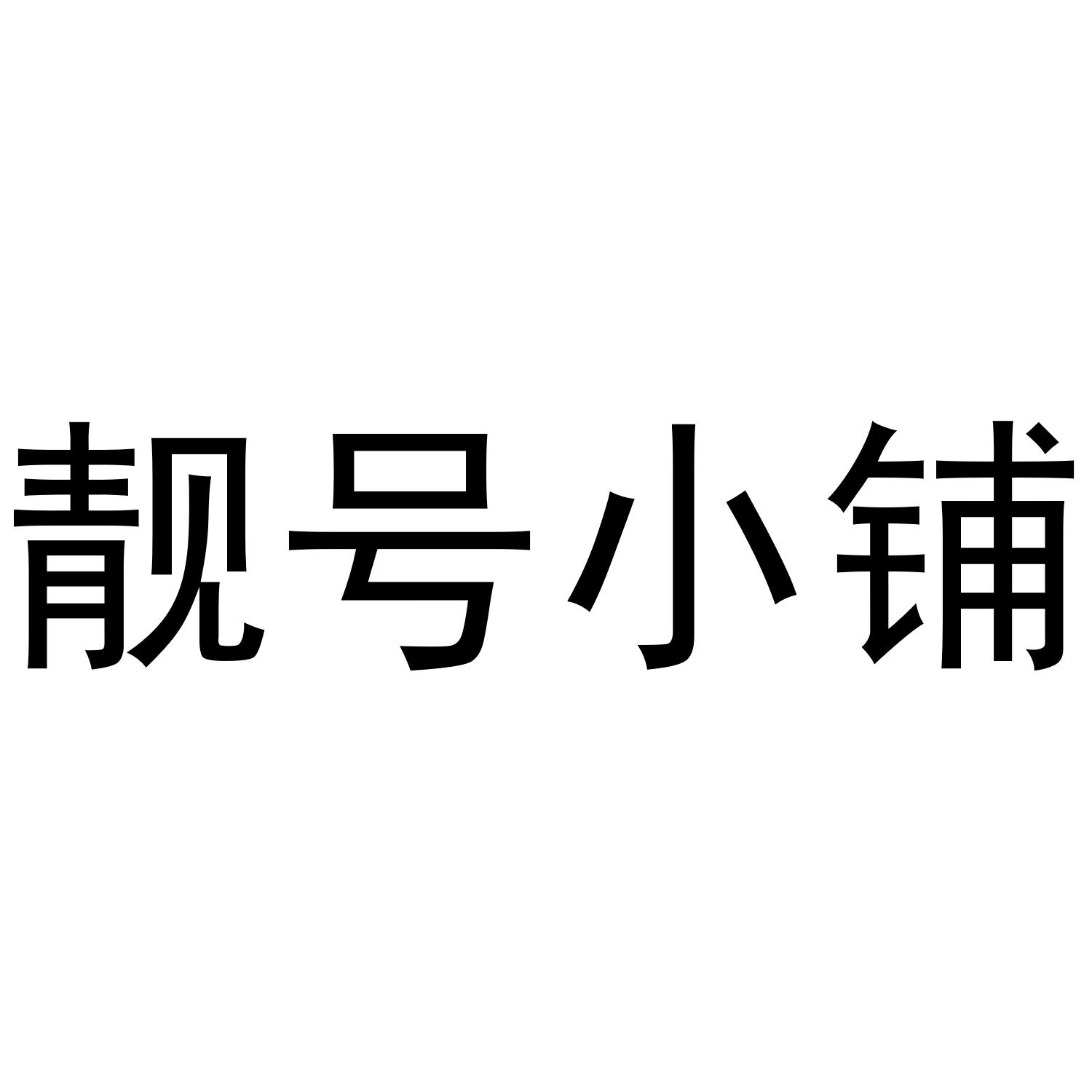 靓号小铺