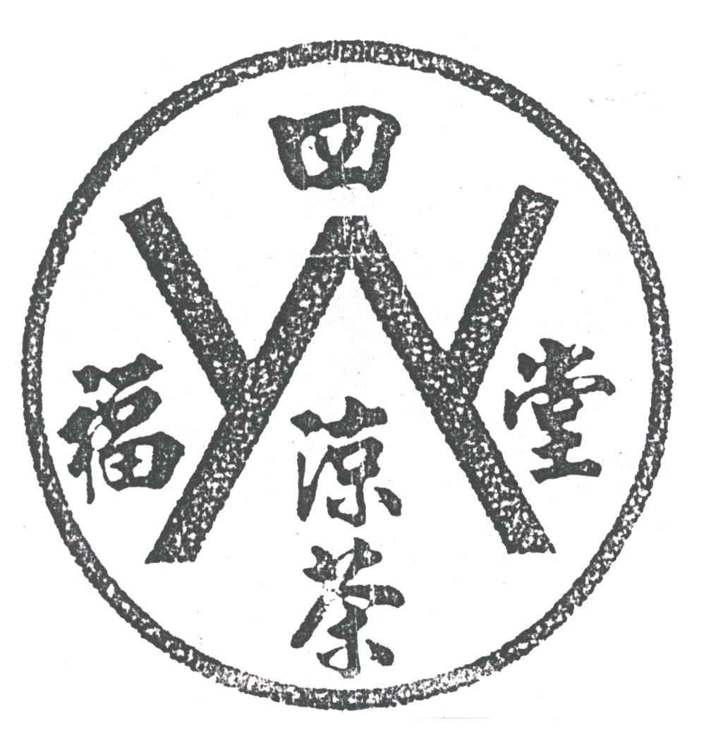 四福堂