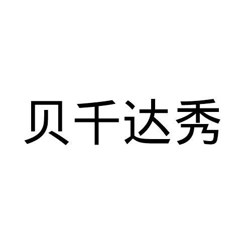 贝千达秀