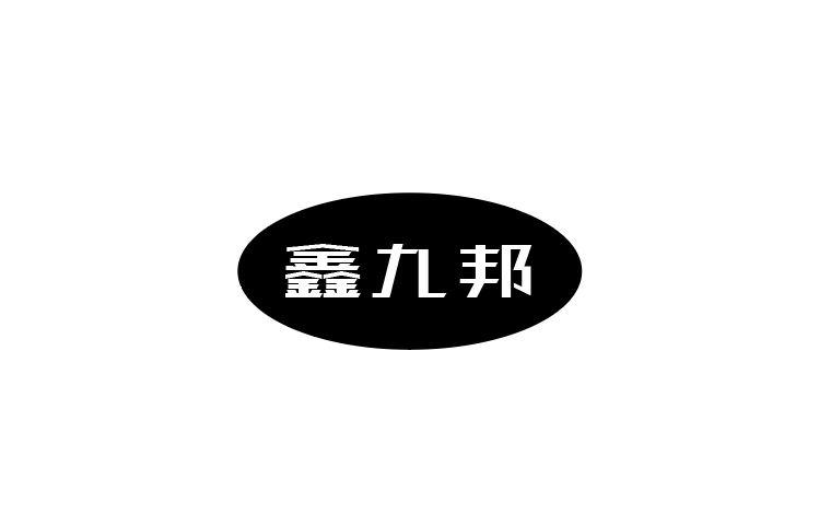 鑫九邦