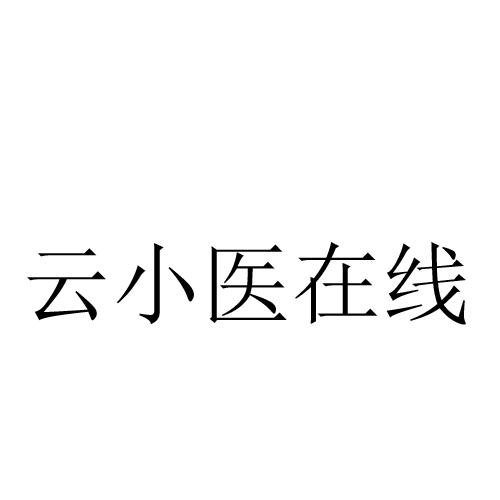 云小医在线