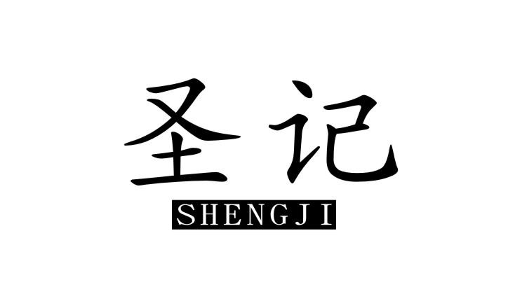 圣记
