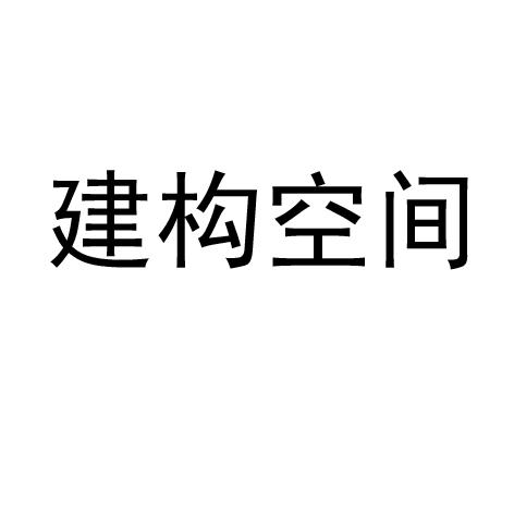 建构空间