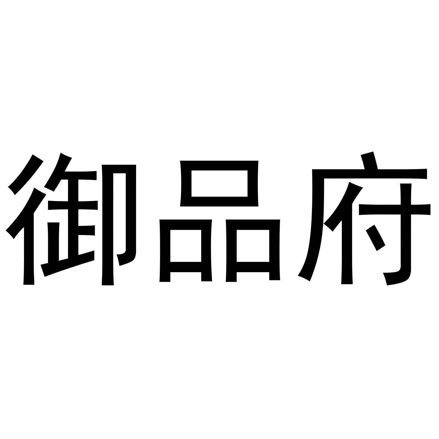 御品府