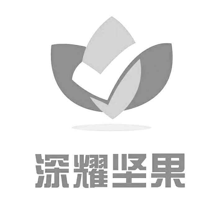 深耀坚果