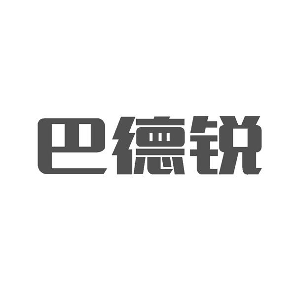 巴德锐