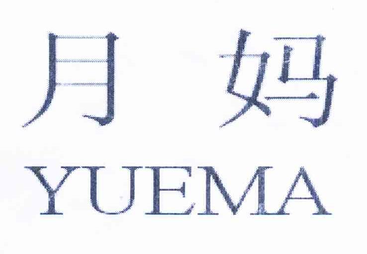 月妈