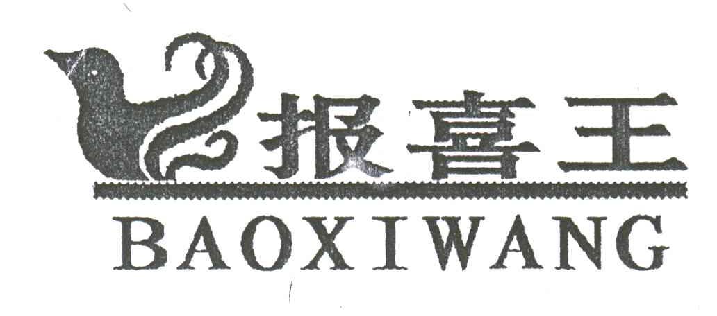 报喜王