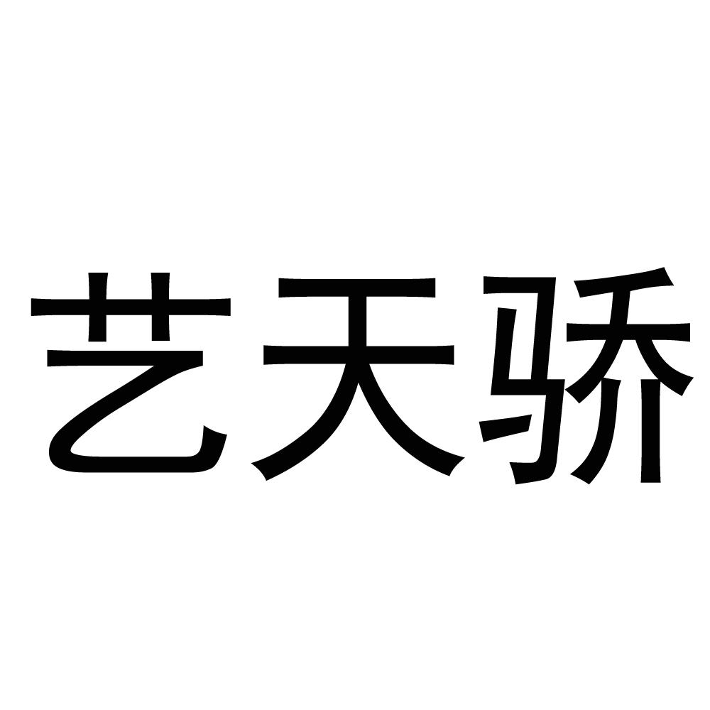 艺天骄
