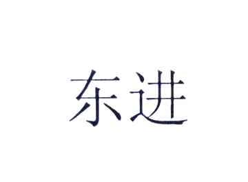 东进