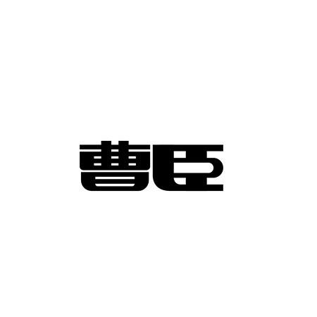 曹臣