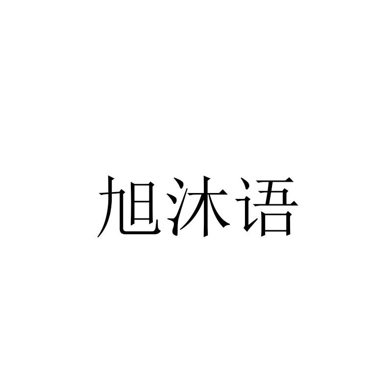 旭沐语