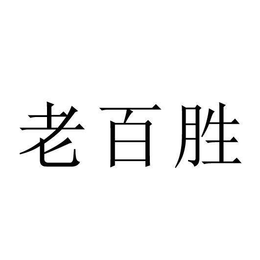 老百胜