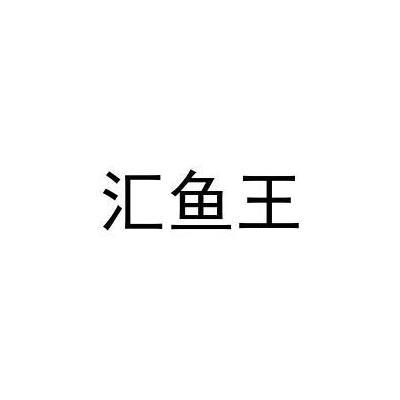 汇鱼王