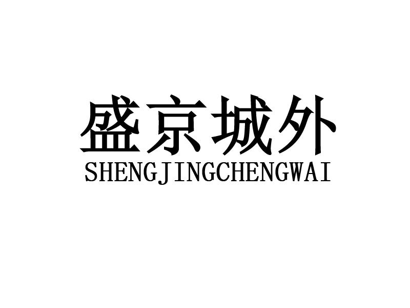 盛京城外