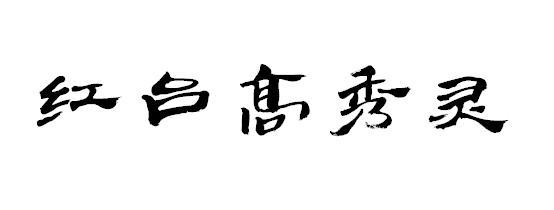 红台高秀灵