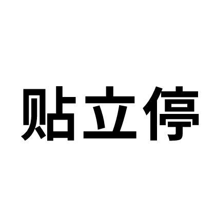 贴立停