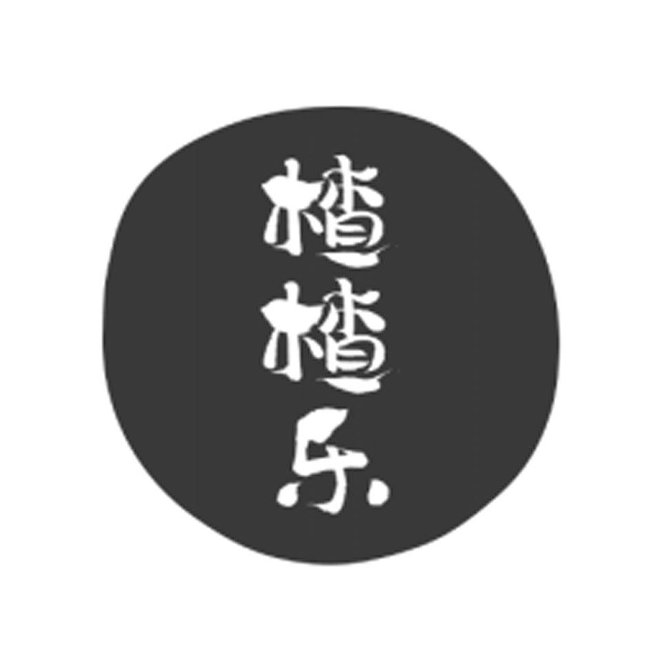 楂楂乐
