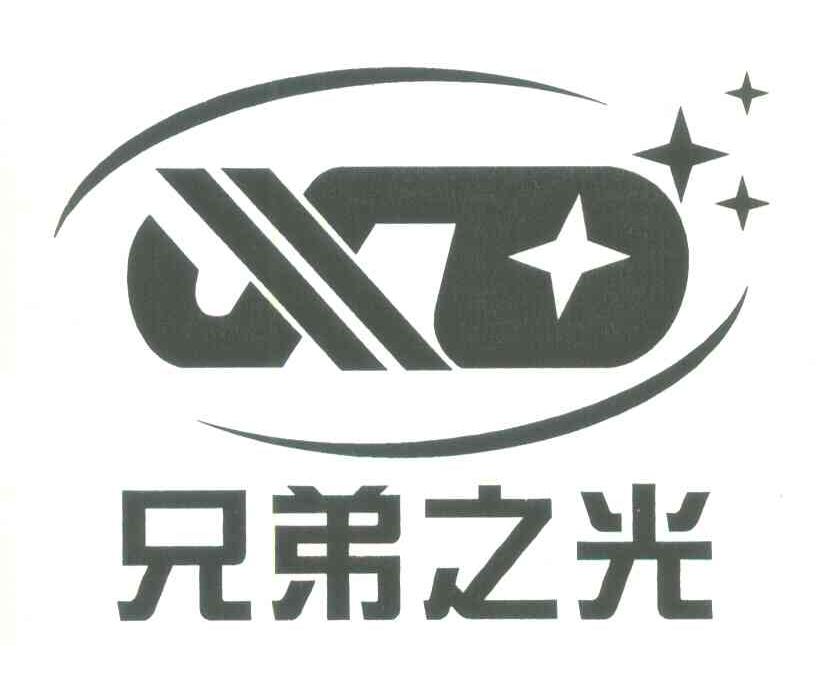 兄弟之光