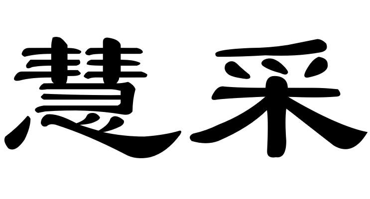 慧采