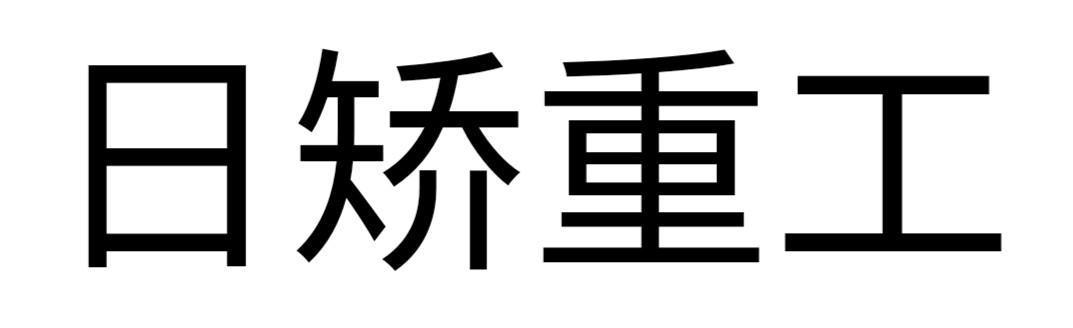 日矫重工