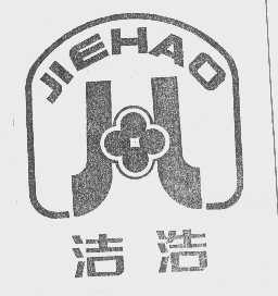 洁浩