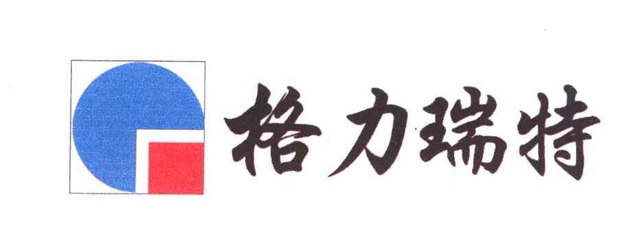 格力瑞特