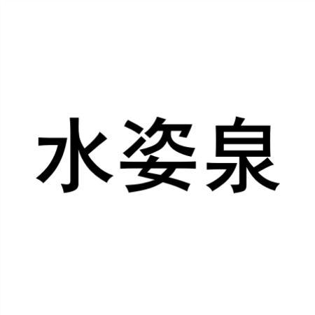 水姿泉