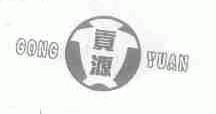 贡源