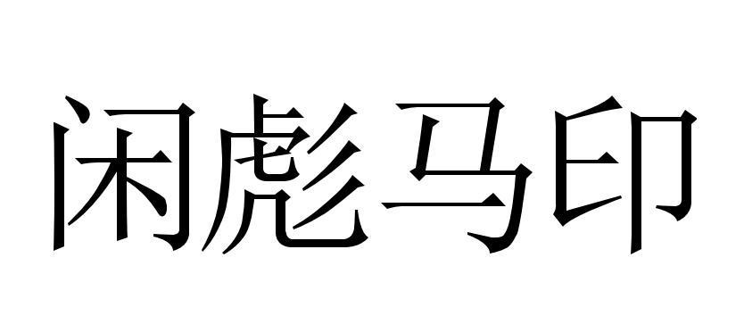 闲彪马印