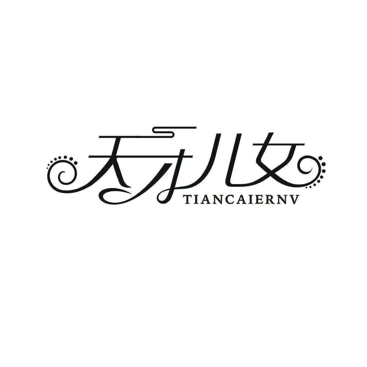 天才儿女 TIANCAIERNV