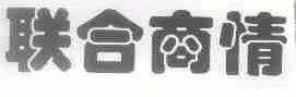 联合
