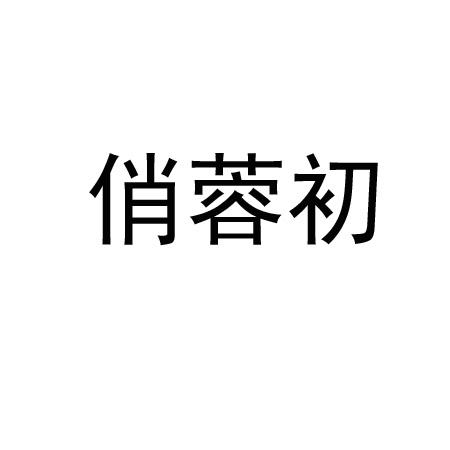 俏蓉初