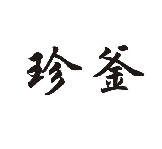 珍釜
