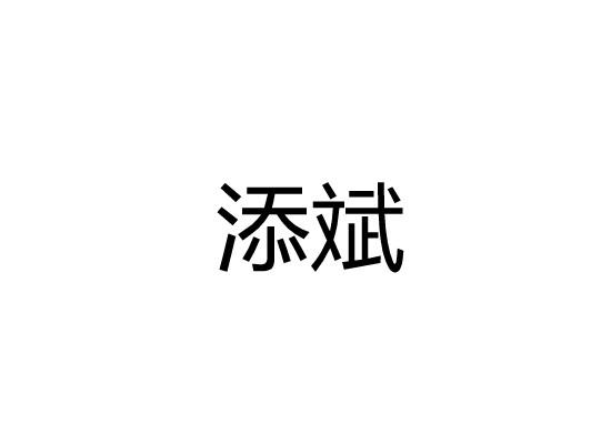 添斌