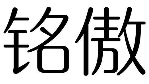 铭傲