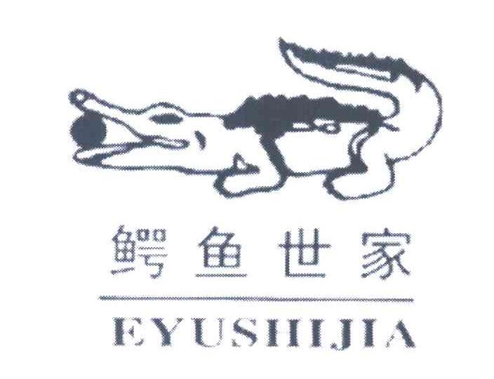 鳄鱼世家