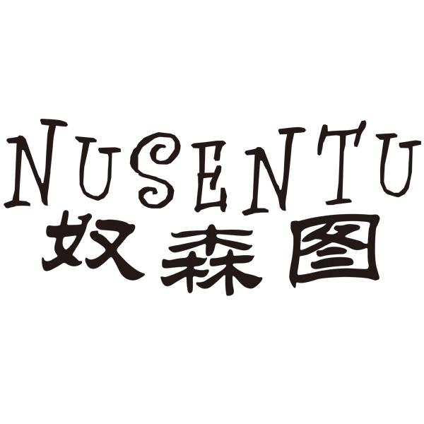 奴森图