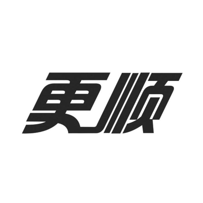 更顺