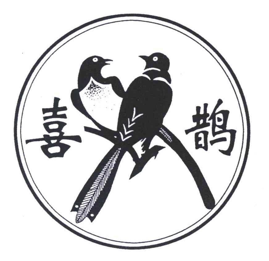 喜鹊