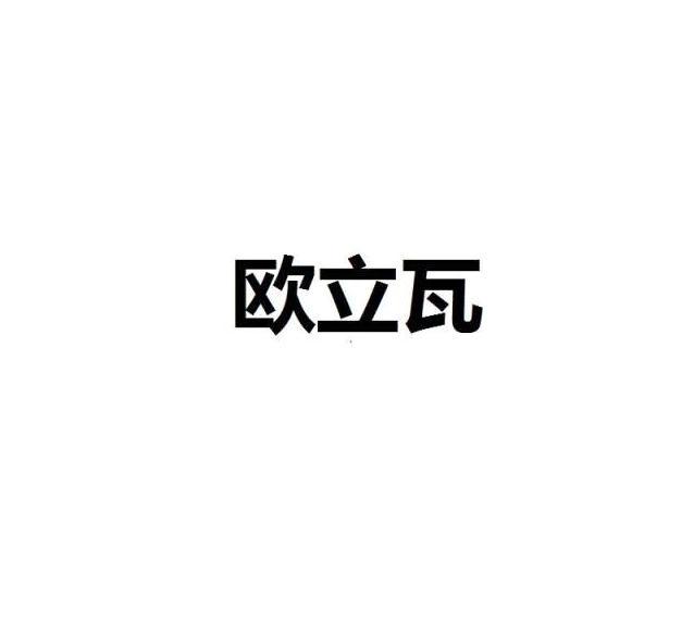 欧立瓦